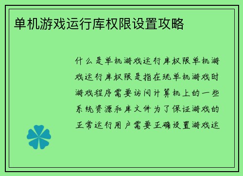 单机游戏运行库权限设置攻略
