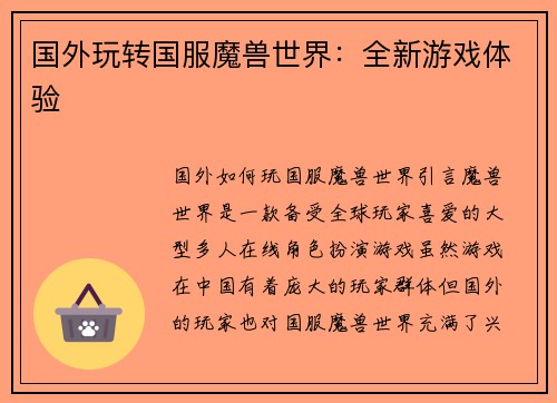 国外玩转国服魔兽世界：全新游戏体验