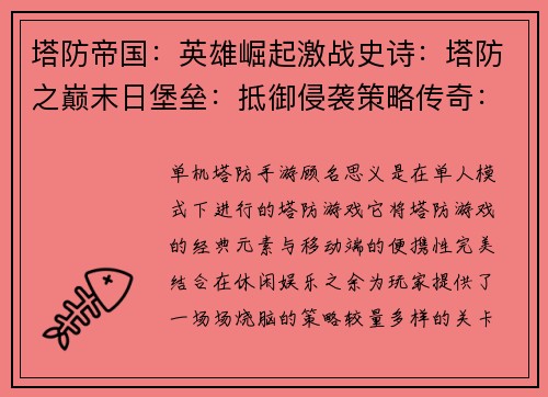 塔防帝国：英雄崛起激战史诗：塔防之巅末日堡垒：抵御侵袭策略传奇：保卫之塔