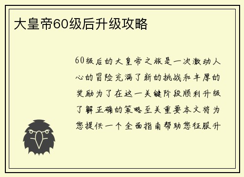 大皇帝60级后升级攻略