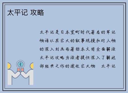 太平记 攻略