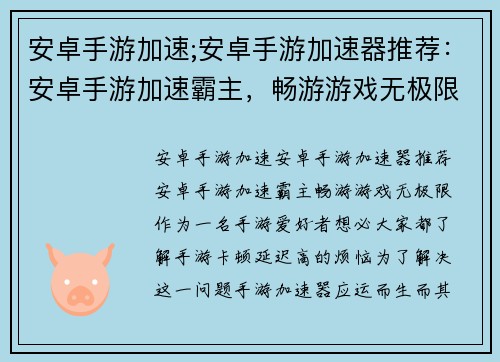 安卓手游加速;安卓手游加速器推荐：安卓手游加速霸主，畅游游戏无极限