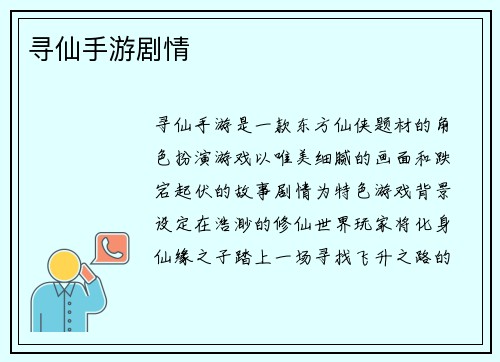寻仙手游剧情