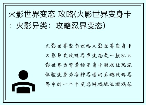 火影世界变态 攻略(火影世界变身卡：火影异类：攻略忍界变态)