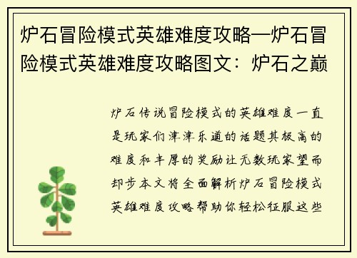炉石冒险模式英雄难度攻略—炉石冒险模式英雄难度攻略图文：炉石之巅：英雄难度攻略全解析