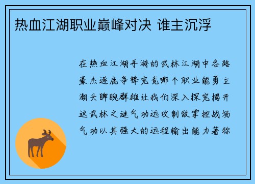 热血江湖职业巅峰对决 谁主沉浮