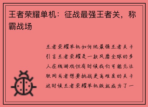 王者荣耀单机：征战最强王者关，称霸战场