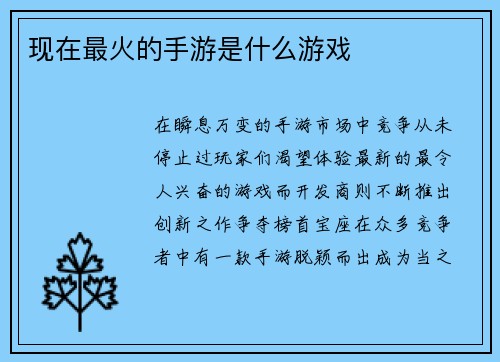 现在最火的手游是什么游戏
