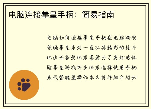 电脑连接拳皇手柄：简易指南