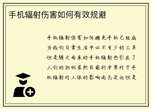 手机辐射伤害如何有效规避