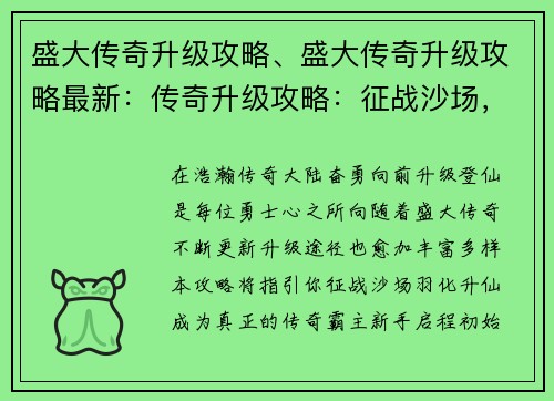 盛大传奇升级攻略、盛大传奇升级攻略最新：传奇升级攻略：征战沙场，羽化登仙
