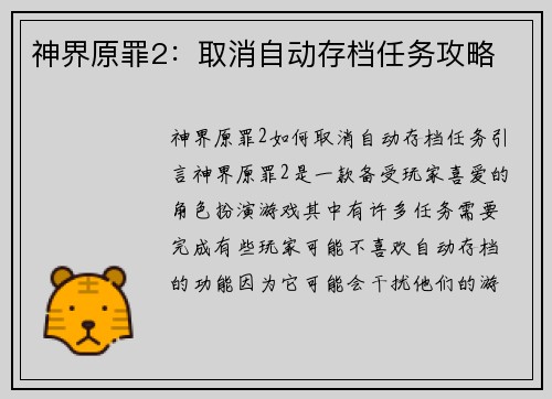 神界原罪2：取消自动存档任务攻略