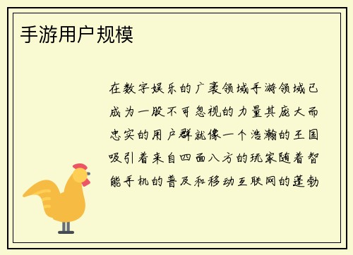 手游用户规模