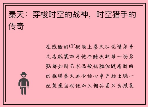 秦天：穿梭时空的战神，时空猎手的传奇
