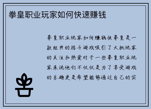 拳皇职业玩家如何快速赚钱