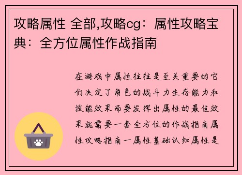 攻略属性 全部,攻略cg：属性攻略宝典：全方位属性作战指南