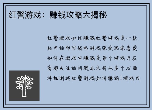 红警游戏：赚钱攻略大揭秘