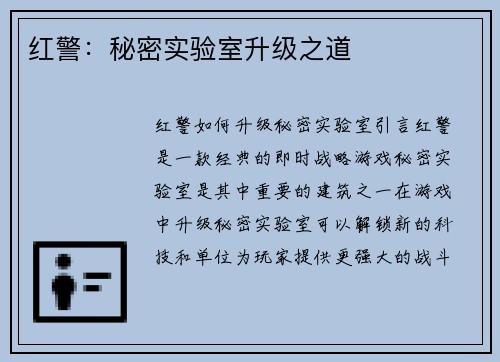 红警：秘密实验室升级之道