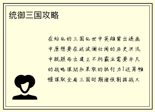 统御三国攻略