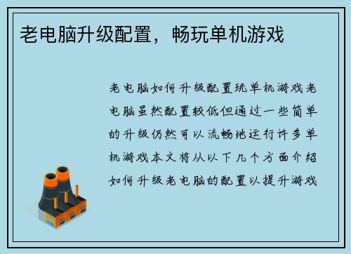 老电脑升级配置，畅玩单机游戏
