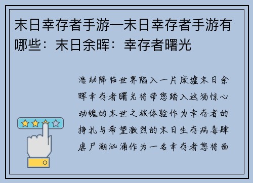 末日幸存者手游—末日幸存者手游有哪些：末日余晖：幸存者曙光