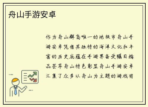 舟山手游安卓