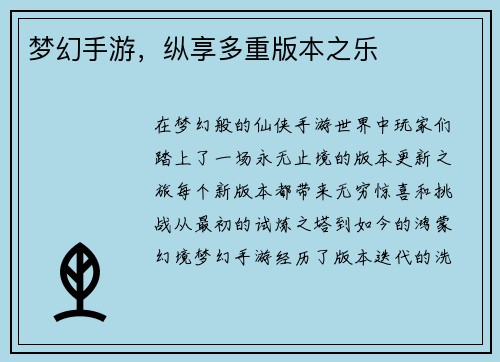 梦幻手游，纵享多重版本之乐