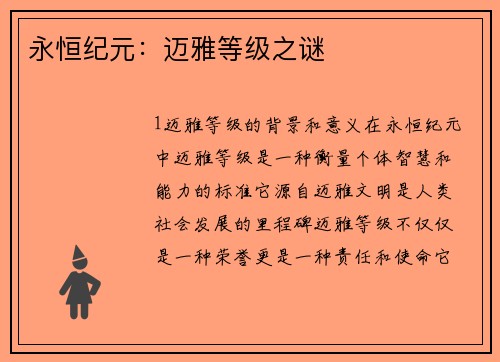 永恒纪元：迈雅等级之谜