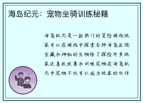 海岛纪元：宠物坐骑训练秘籍