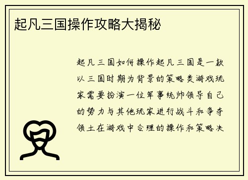 起凡三国操作攻略大揭秘