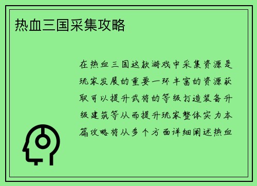 热血三国采集攻略