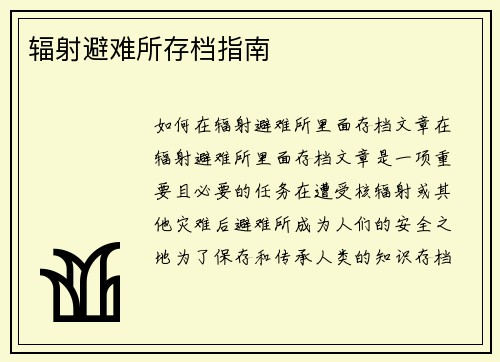 辐射避难所存档指南