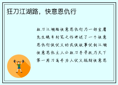 狂刀江湖路，快意恩仇行