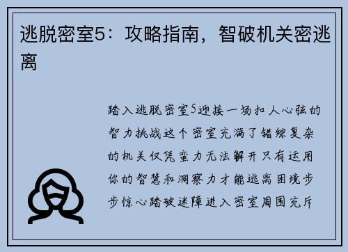 逃脱密室5：攻略指南，智破机关密逃离