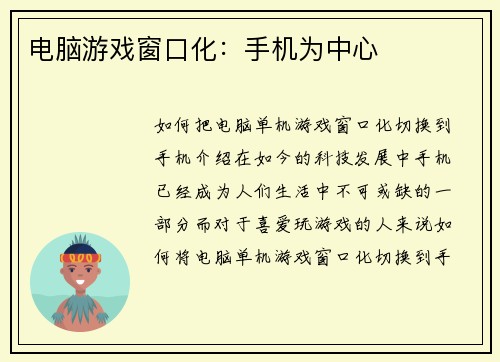 电脑游戏窗口化：手机为中心