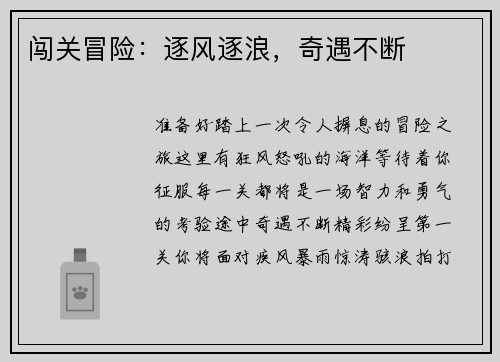 闯关冒险：逐风逐浪，奇遇不断