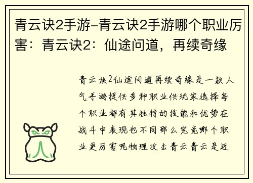 青云诀2手游-青云诀2手游哪个职业厉害：青云诀2：仙途问道，再续奇缘