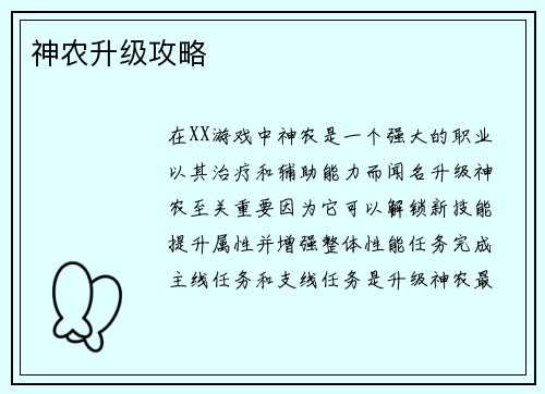 神农升级攻略