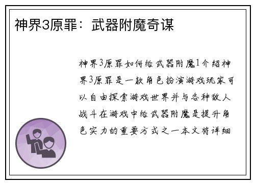 神界3原罪：武器附魔奇谋