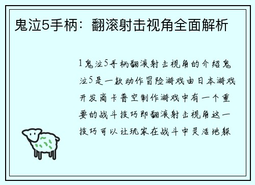 鬼泣5手柄：翻滚射击视角全面解析