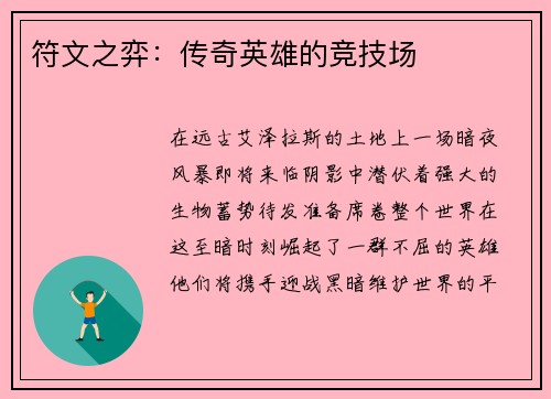 符文之弈：传奇英雄的竞技场