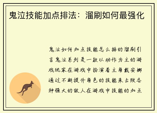 鬼泣技能加点排法：溜刷如何最强化