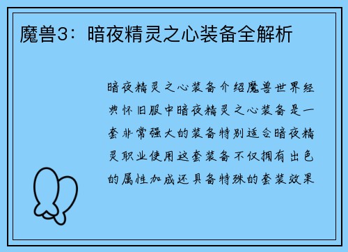 魔兽3：暗夜精灵之心装备全解析