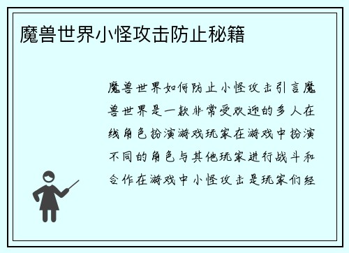 魔兽世界小怪攻击防止秘籍