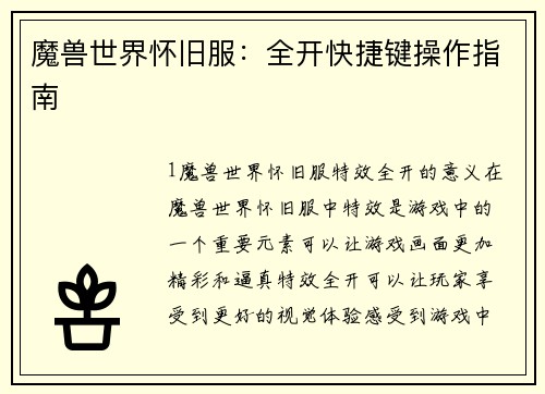 魔兽世界怀旧服：全开快捷键操作指南
