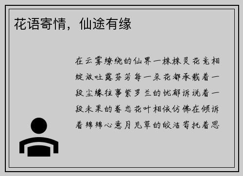 花语寄情，仙途有缘