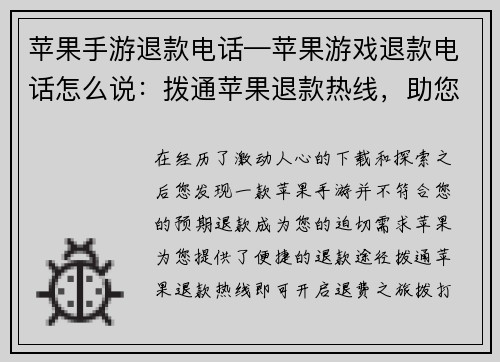 苹果手游退款电话—苹果游戏退款电话怎么说：拨通苹果退款热线，助您解决手游退费疑难