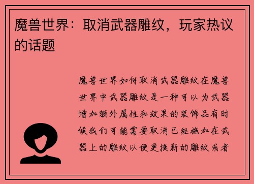 魔兽世界：取消武器雕纹，玩家热议的话题
