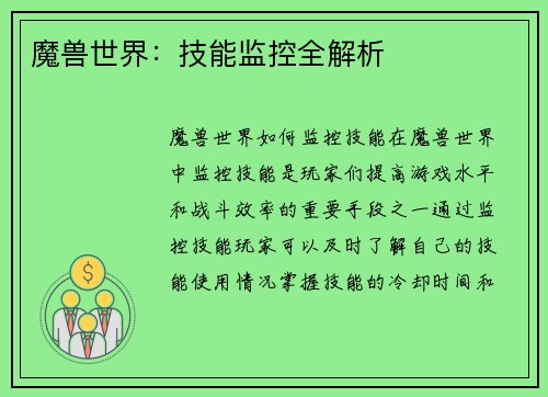魔兽世界：技能监控全解析