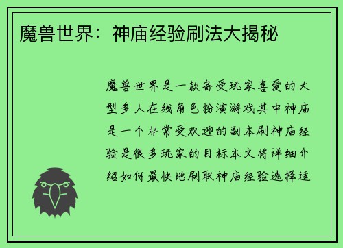 魔兽世界：神庙经验刷法大揭秘
